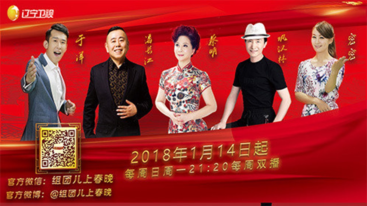 组团上春晚 第4季