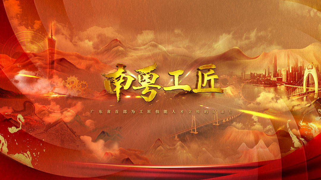 南粤工匠-封面1