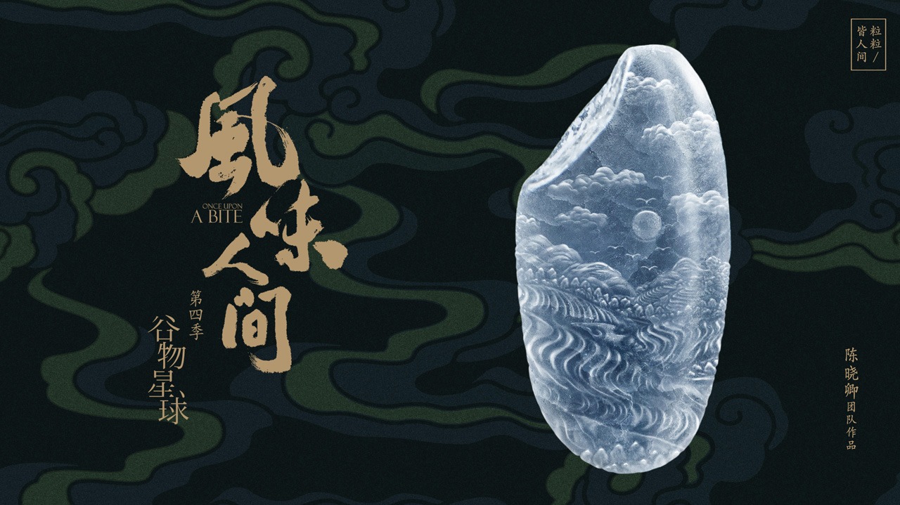风味人间4·谷物星球-封面1