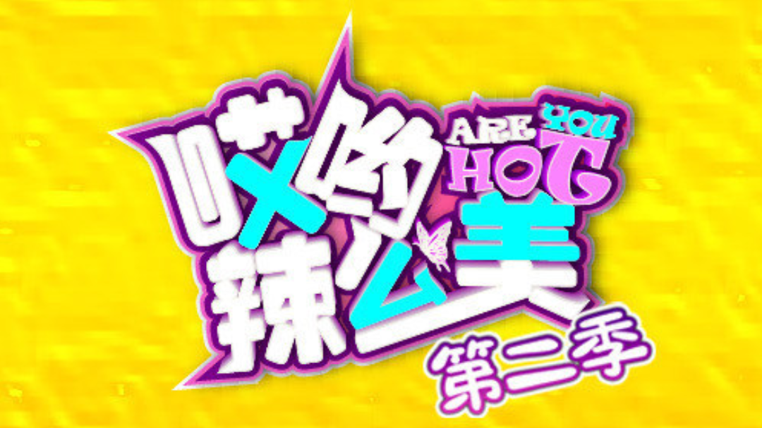 哎哟！辣么美 第2季-封面1