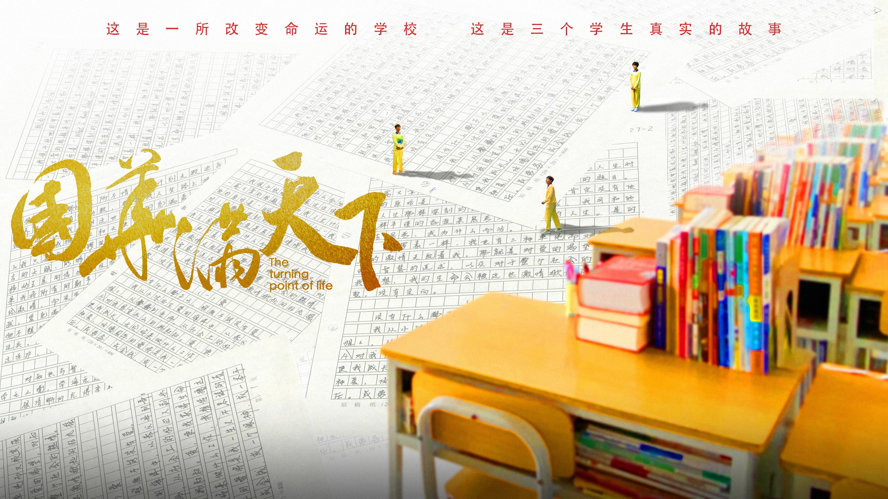 一所改变命运的学校-封面1