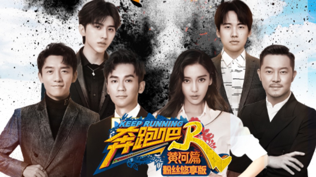 奔跑吧·黄河篇 粉丝悠享版