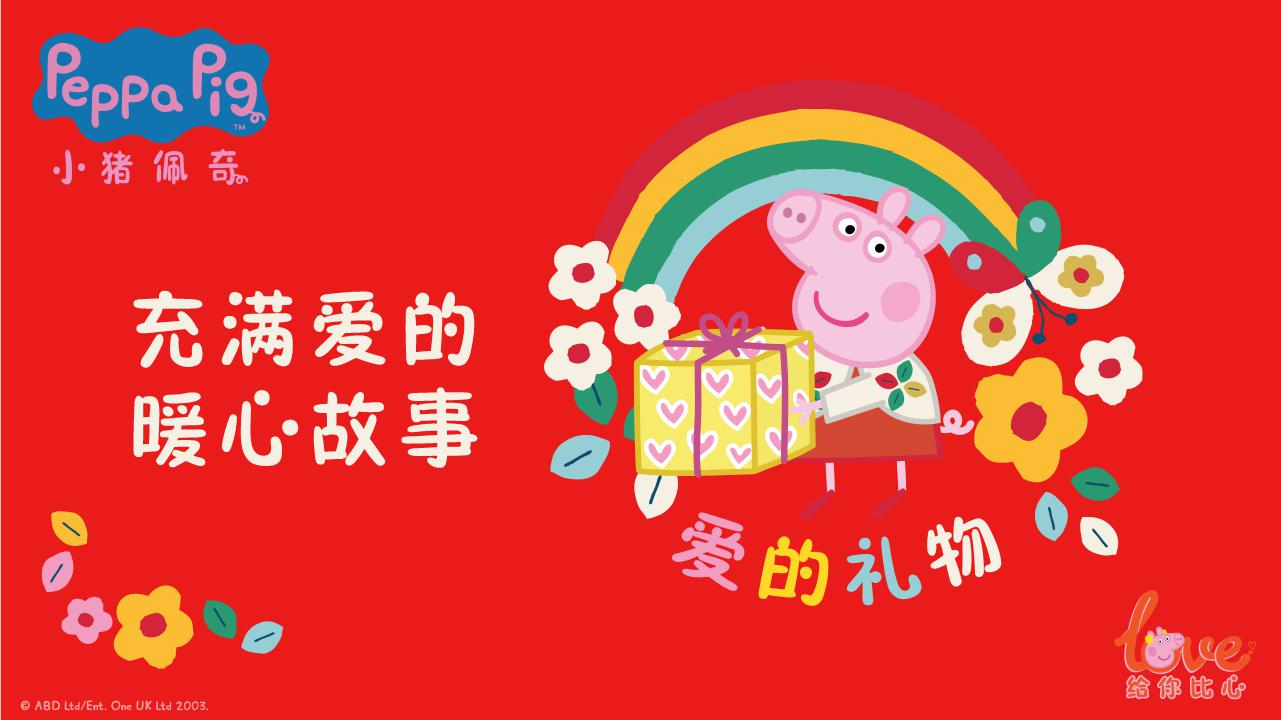 小猪佩奇爱的礼物-充满爱的暖心故事-封面1