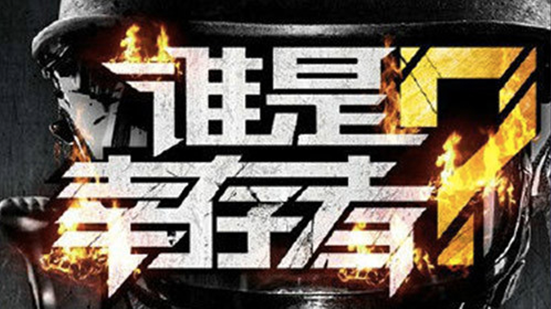 谁是幸存者-封面1