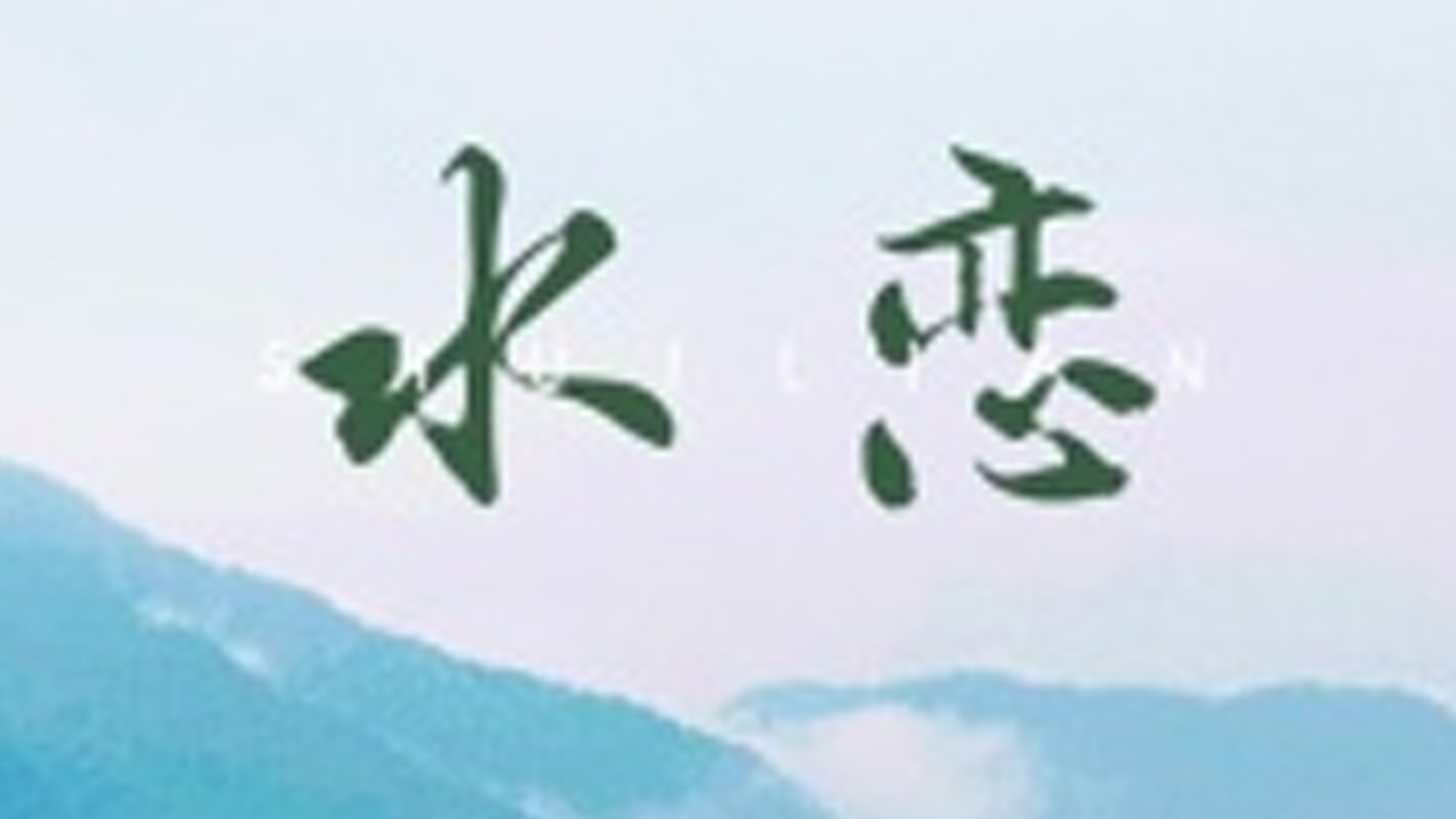 水恋