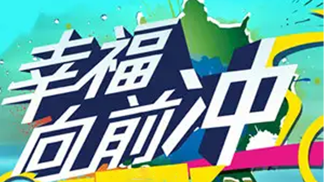 幸福向前冲-封面1