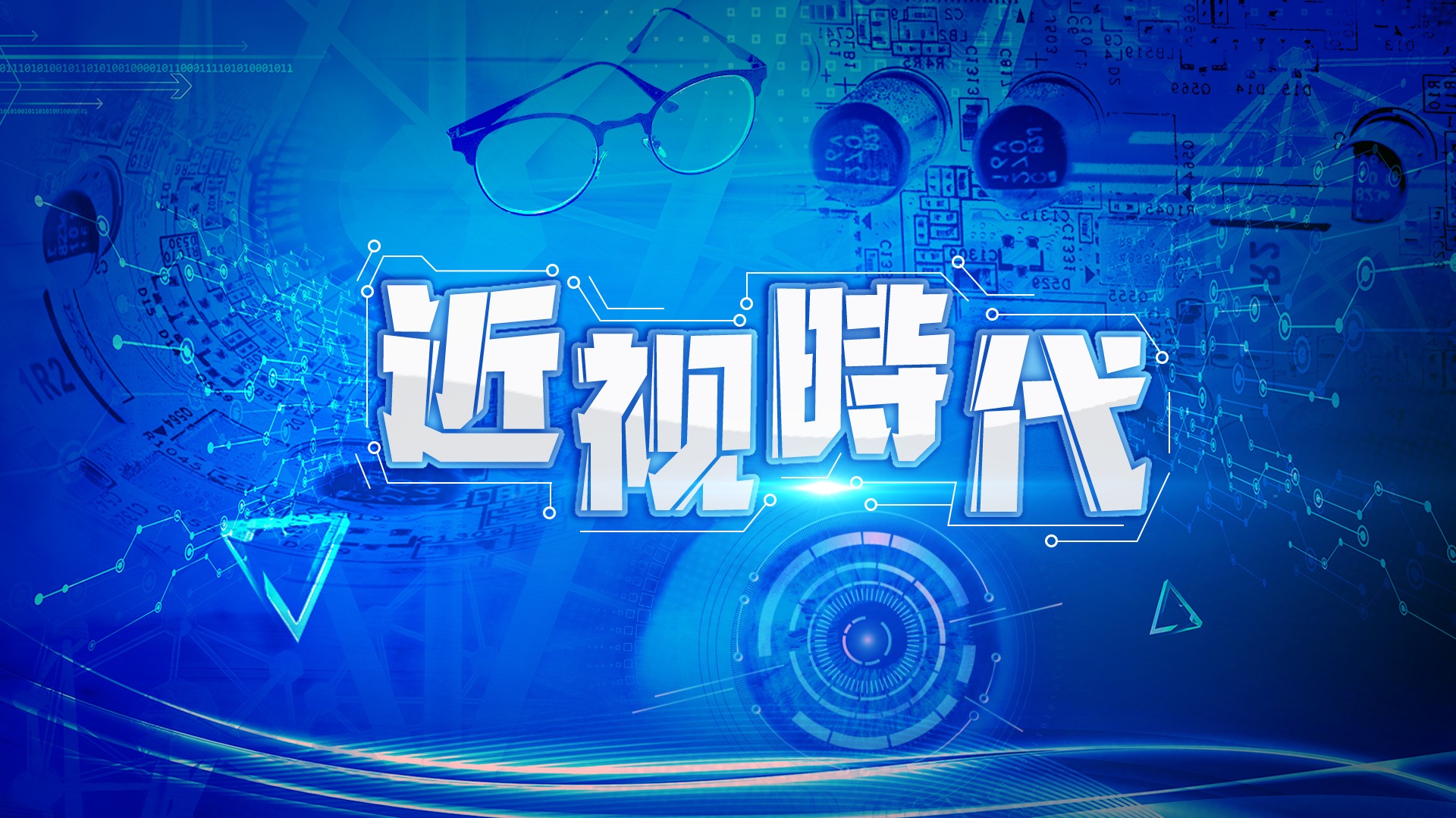 近视时代-封面1
