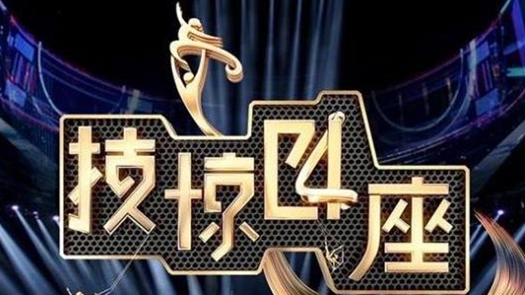 技惊四座 第2季-封面1