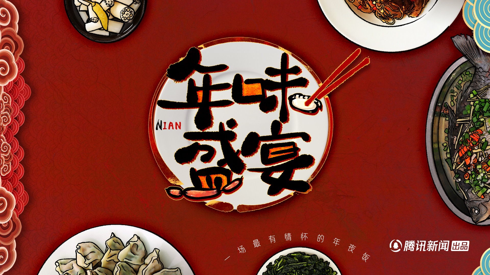 年味盛宴-封面1