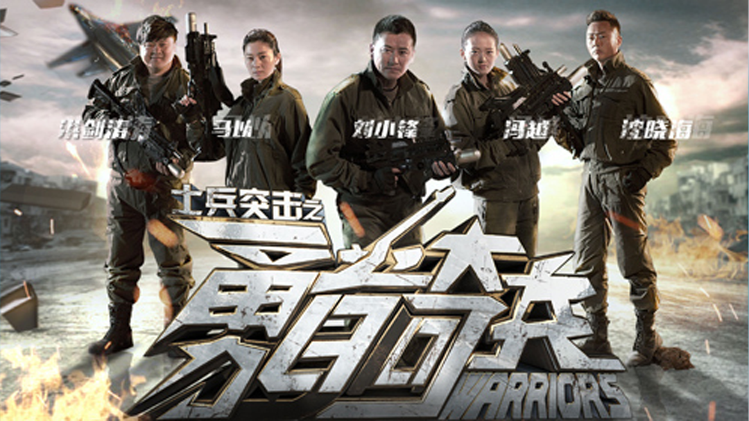 士兵突击之勇者奇兵-封面1