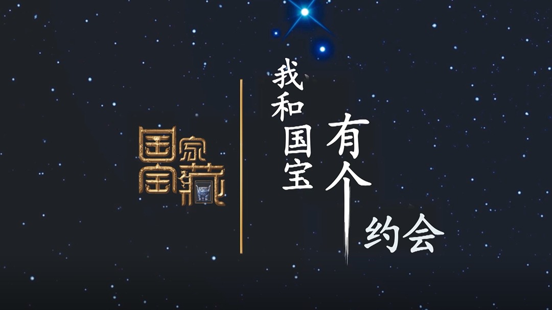 我和国宝有个约会-封面1