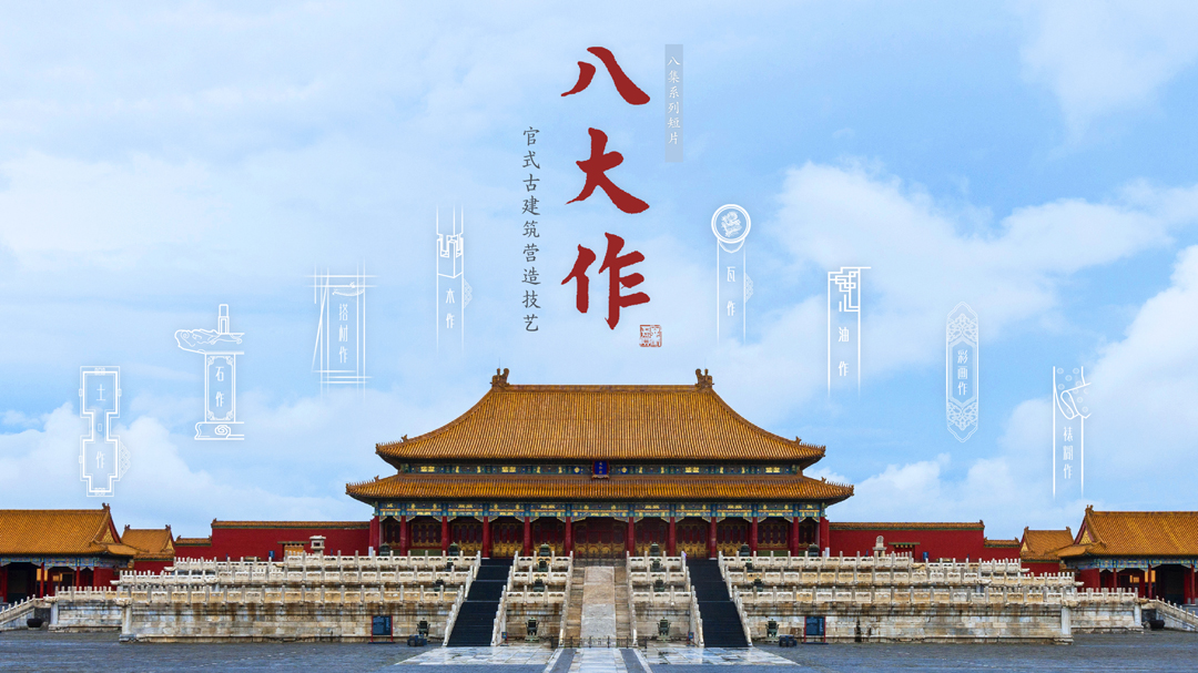 官式古建筑营造技艺——八大作-封面1
