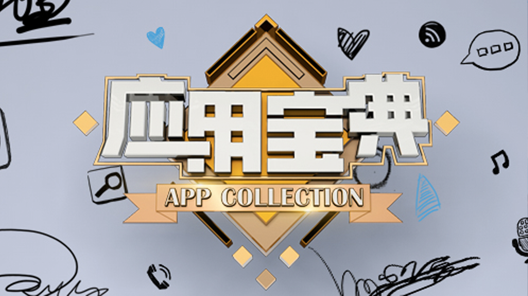 应用宝典