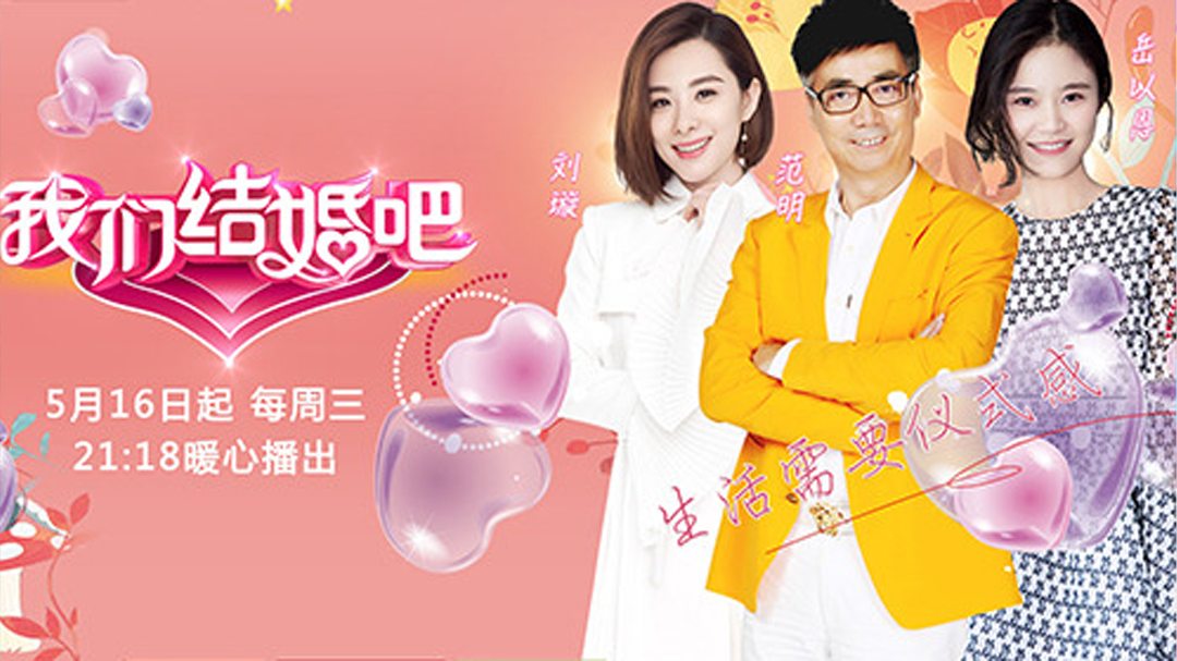我们结婚吧