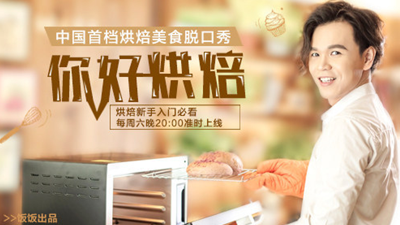 你好烘焙