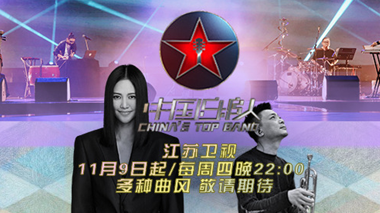 中国乐队