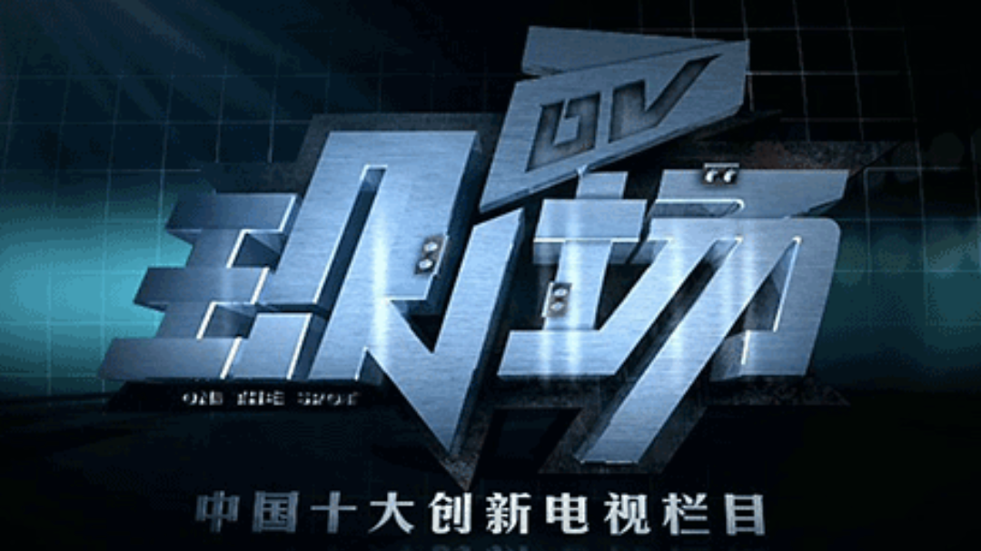 DV现场