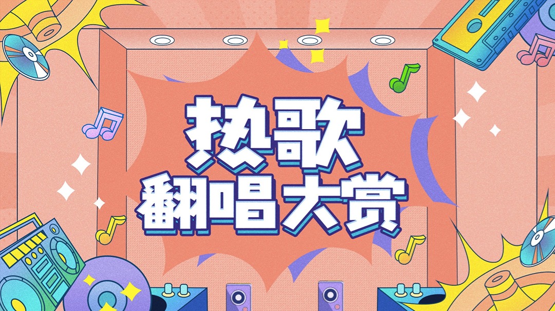 热歌翻唱大赏-封面1