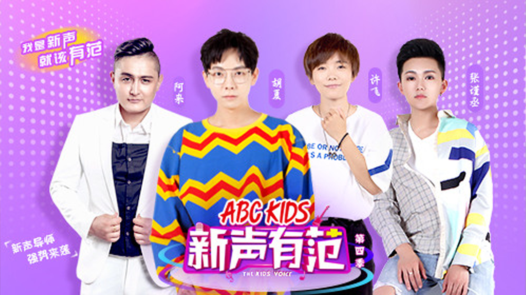 新声有范 第4季