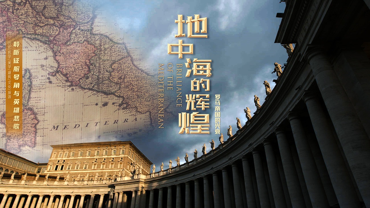 地中海的辉煌：罗马帝国的兴衰-封面1