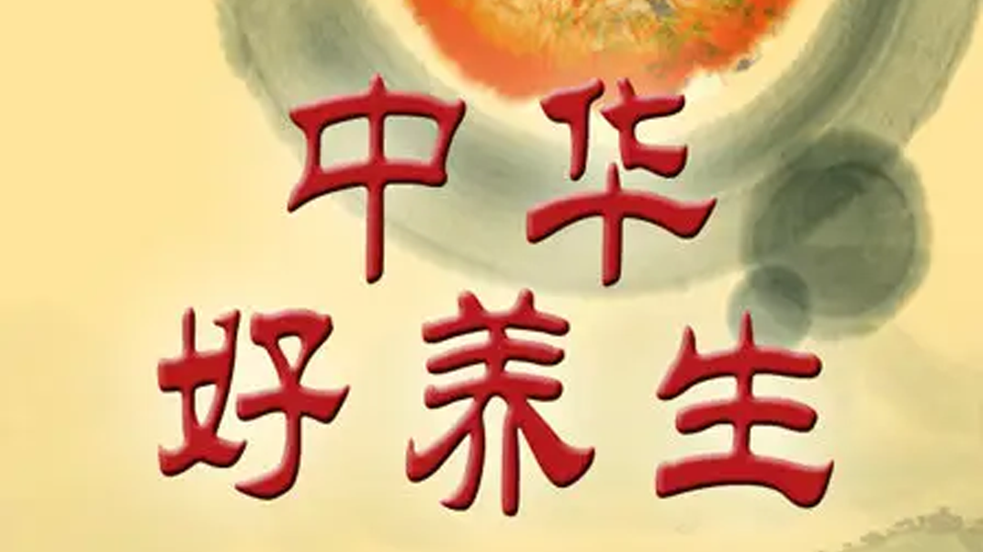 中华好养生-封面1