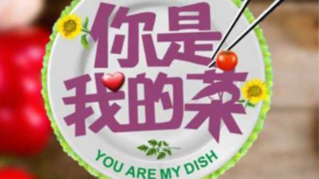 你是我的菜 2016-封面1