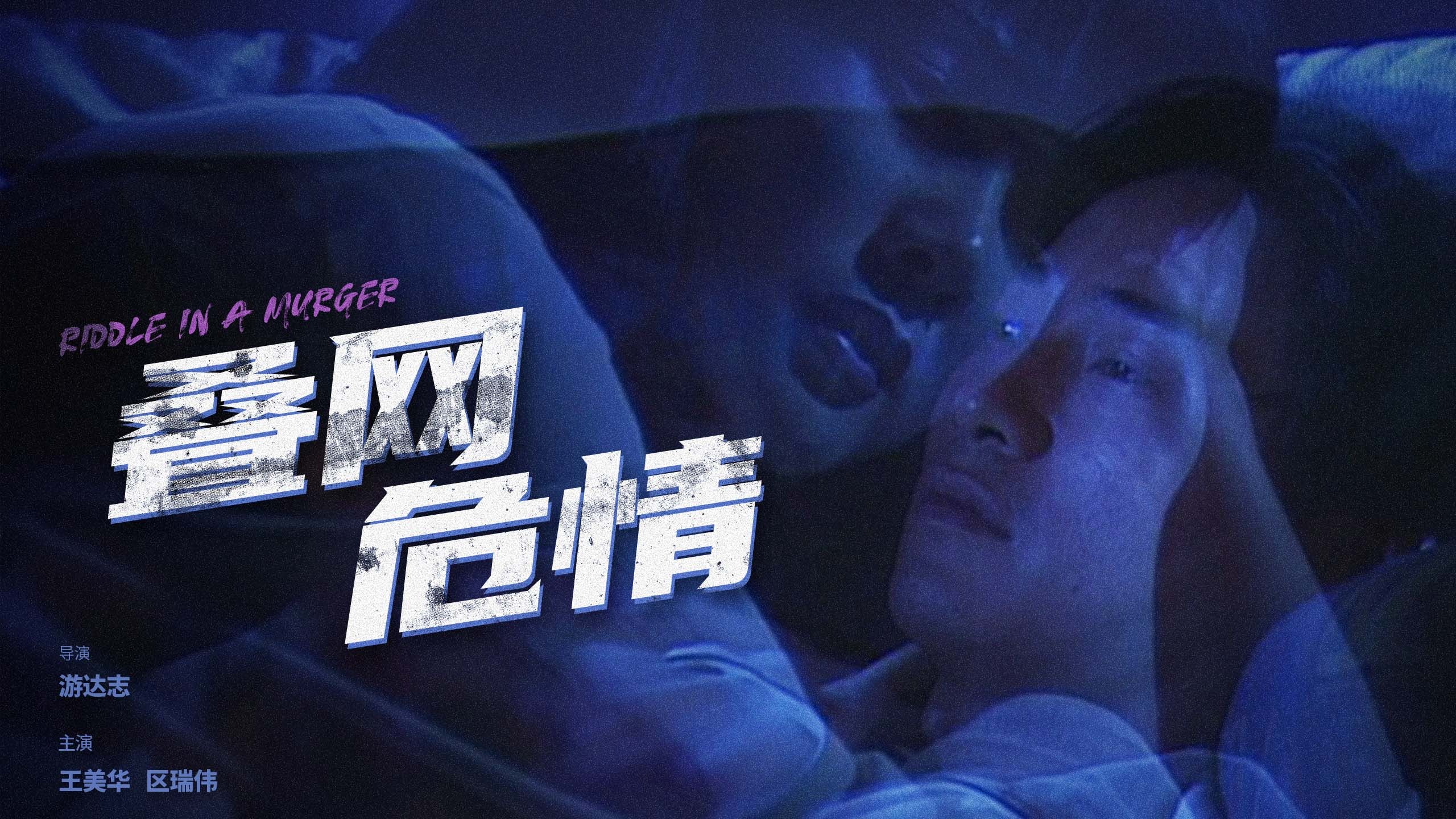 叠网危情-封面1