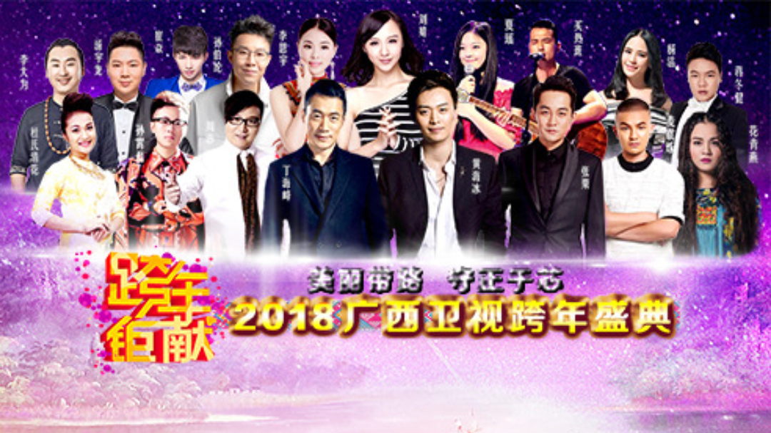 2018广西卫视跨年盛典