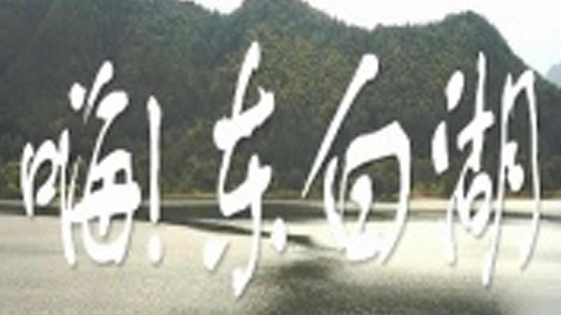 嗨 东白湖
