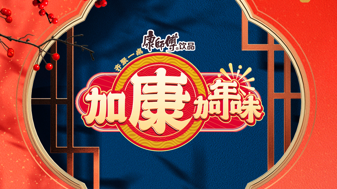 加康加年味