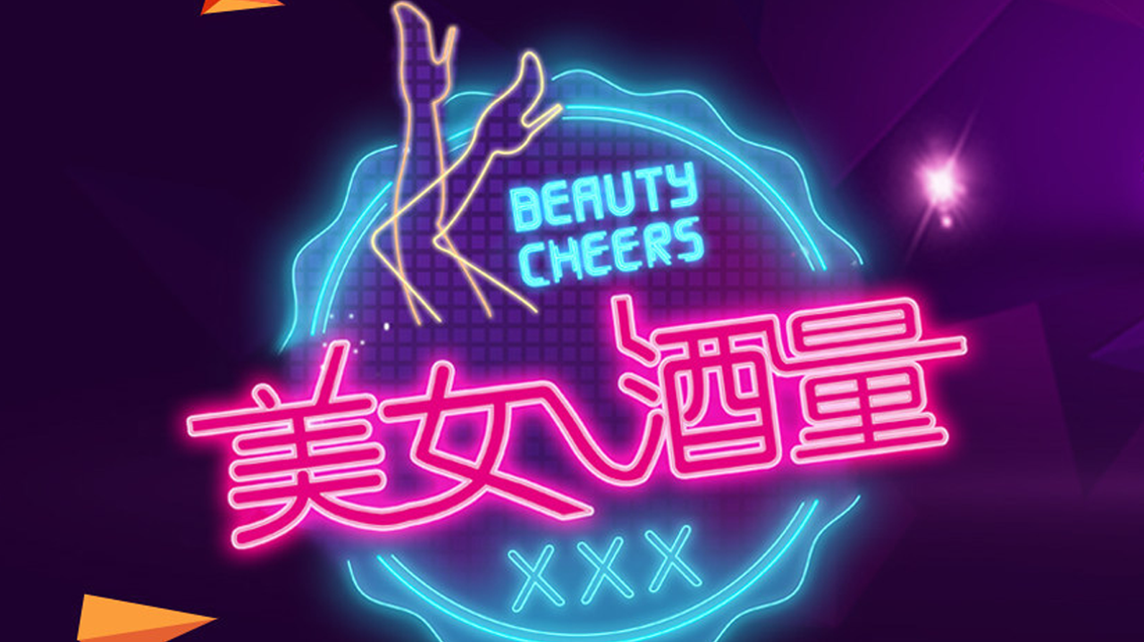 美女酒量-封面1