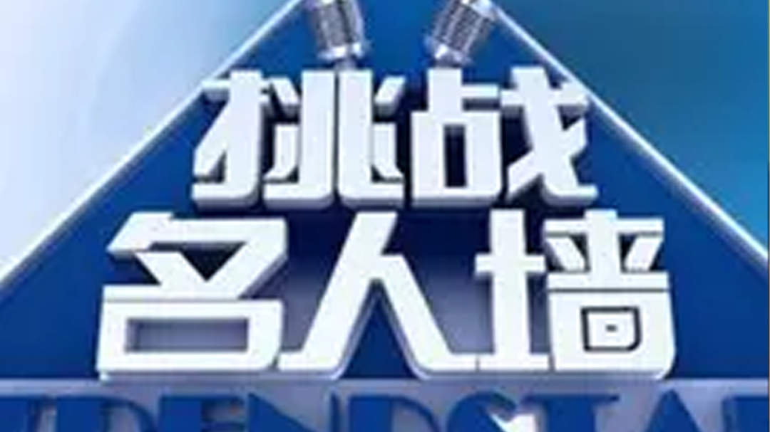 挑战名人墙