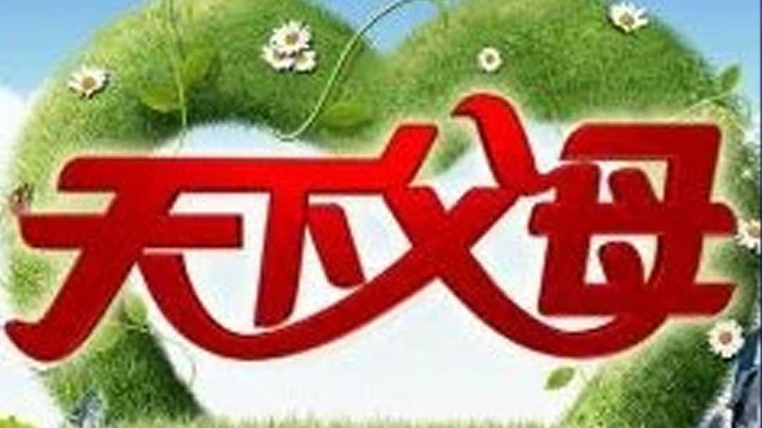 天下父母