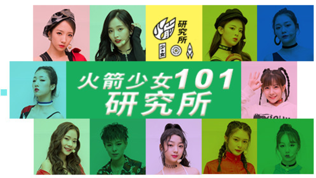 火箭少女101研究所-封面1