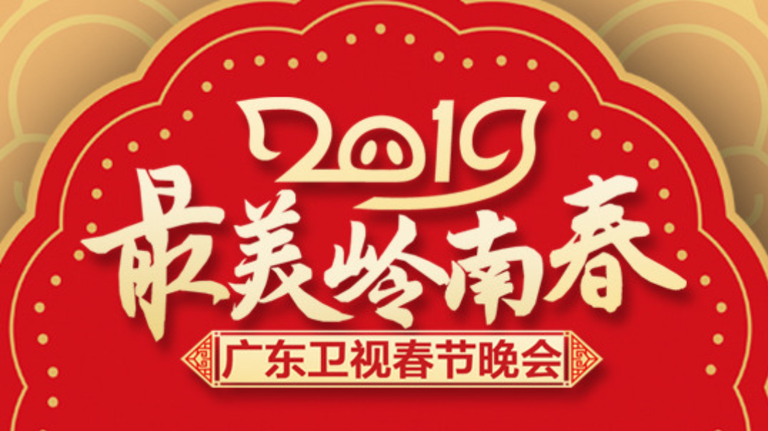 2019广东卫视春晚-封面1