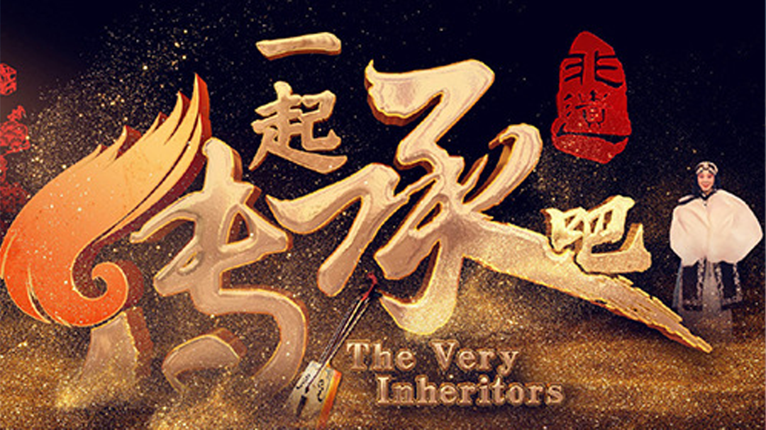 一起传承吧