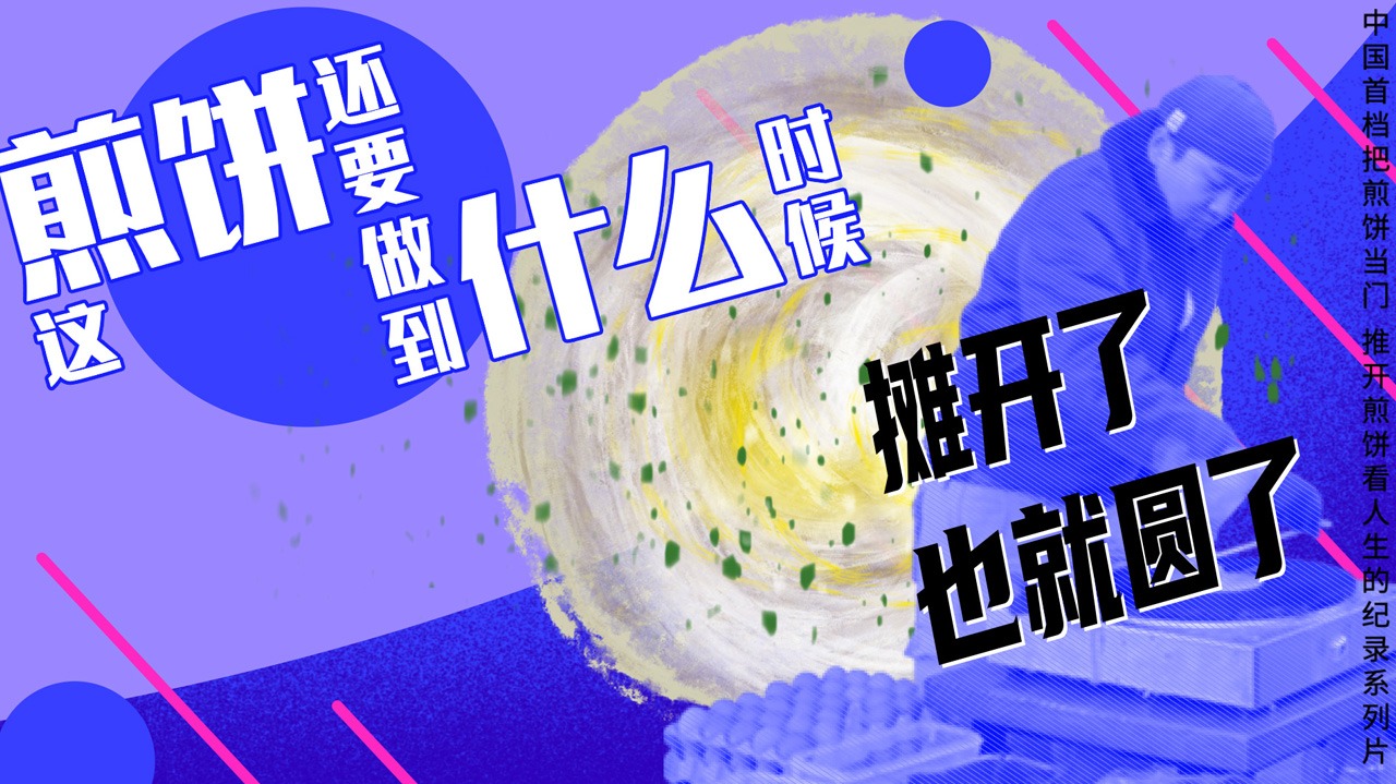 这煎饼还要做到什么时候-封面1