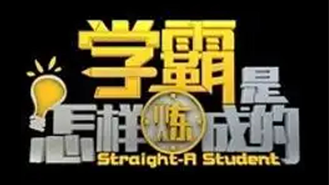 学霸是怎样炼成的