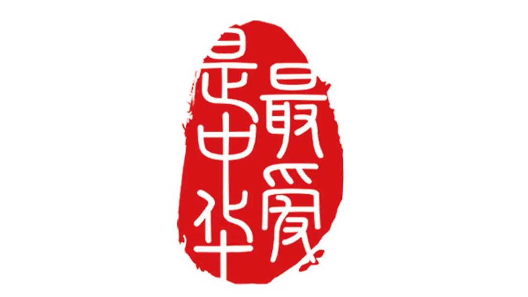 最爱是中华