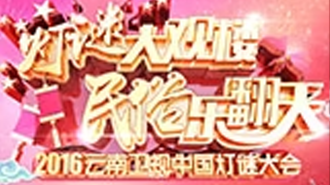 2016云南卫视元宵晚会-封面1
