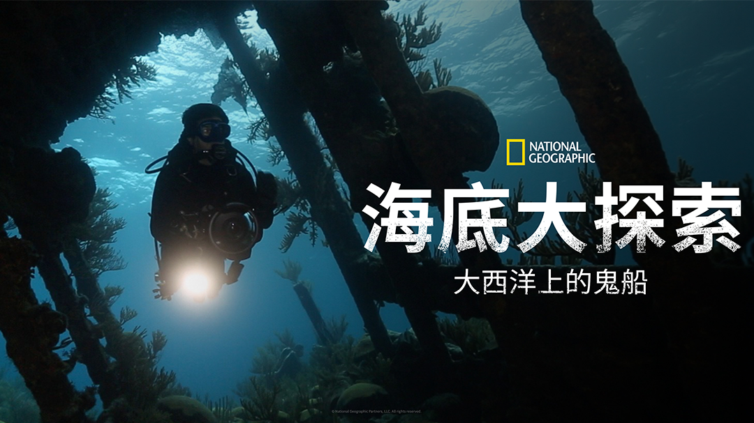 海底大探索 大西洋上的鬼船-封面1