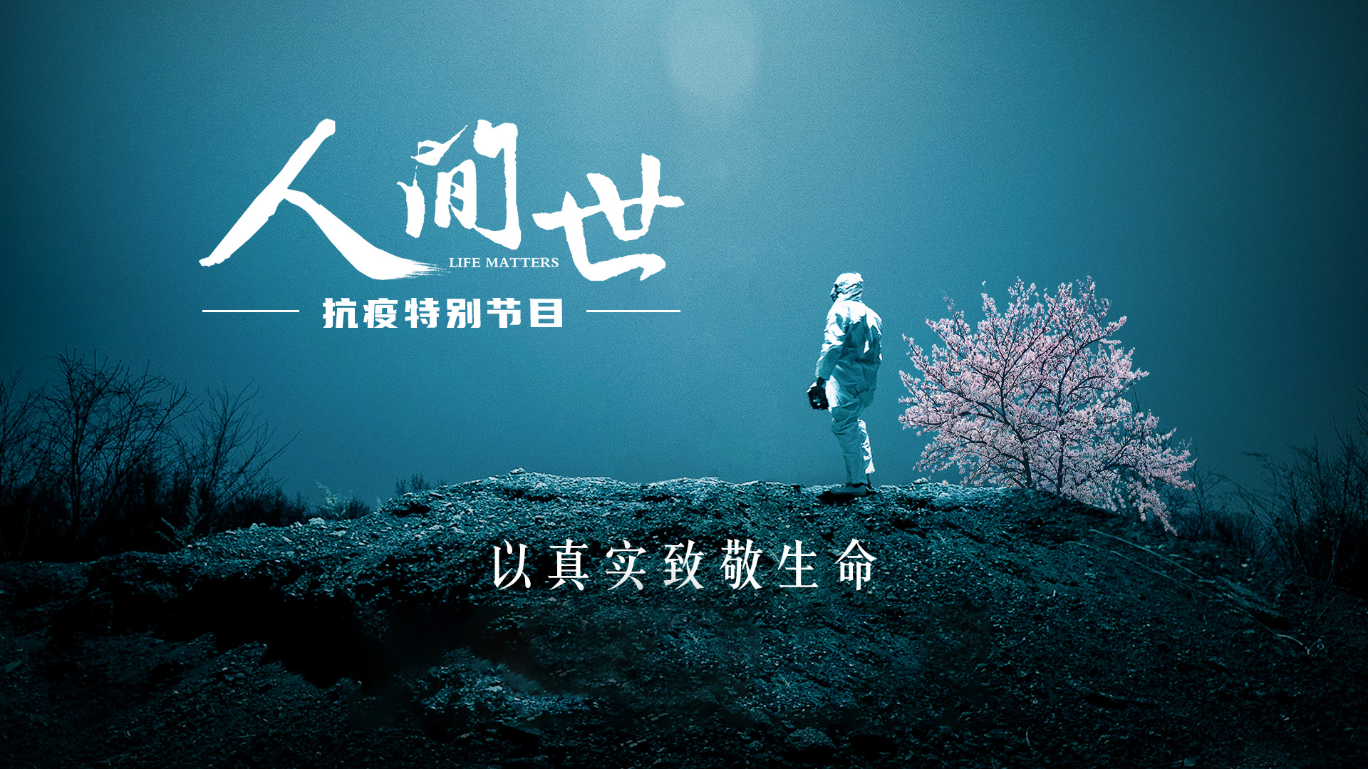 《人间世》抗疫特别节目-封面2