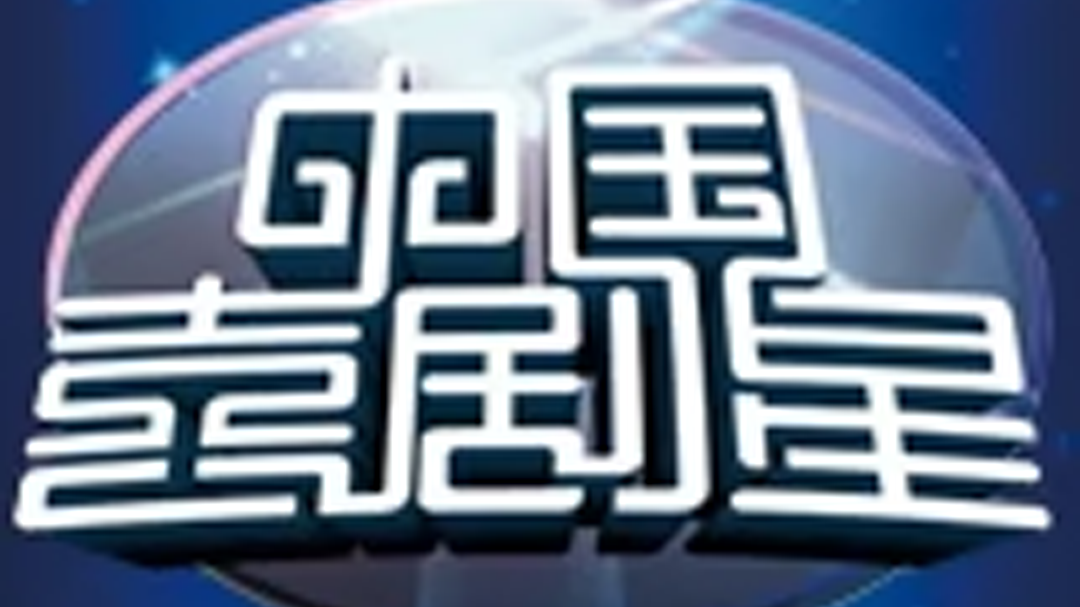 中国喜剧星-封面1