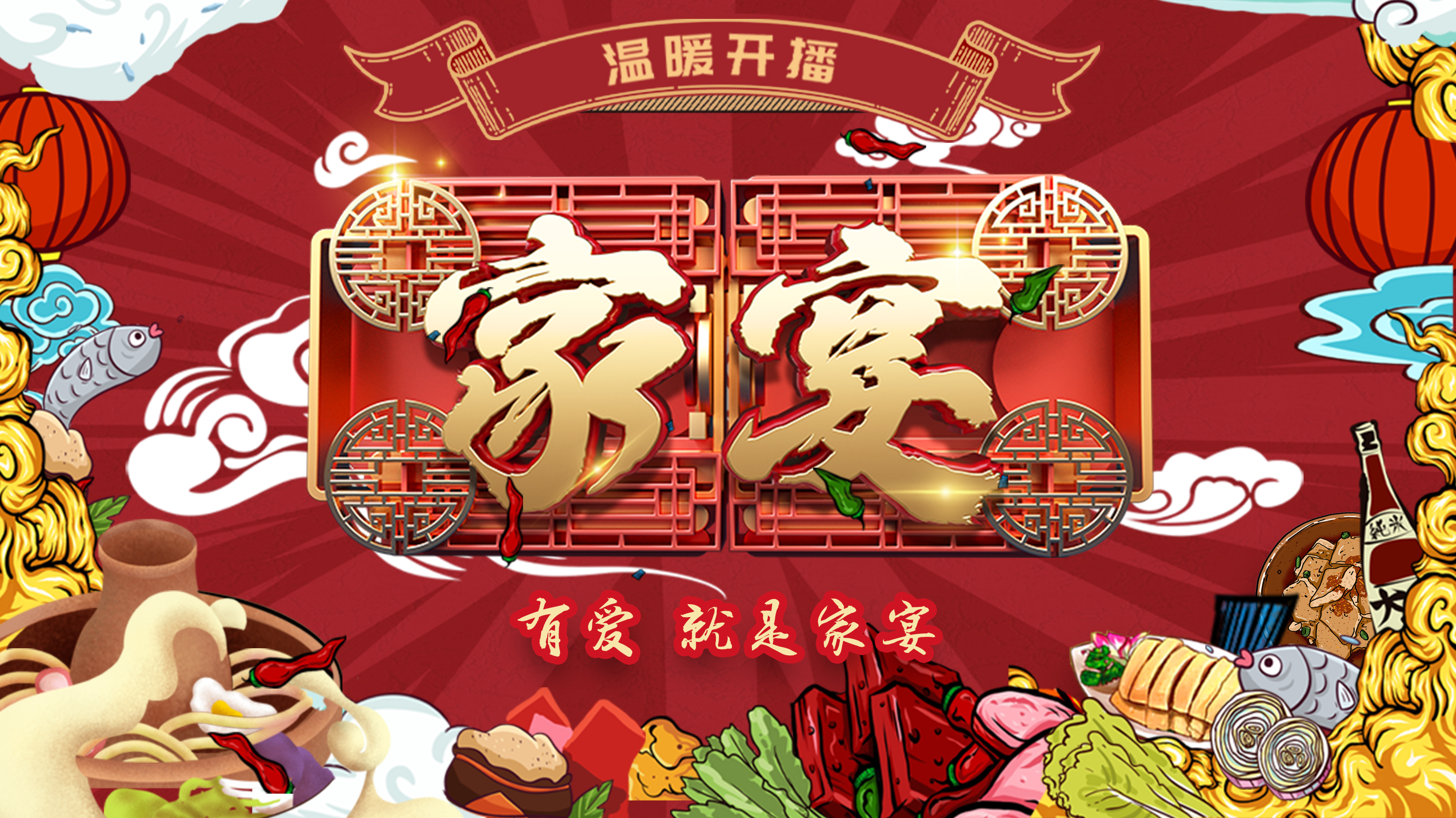 家宴 第2季-封面1