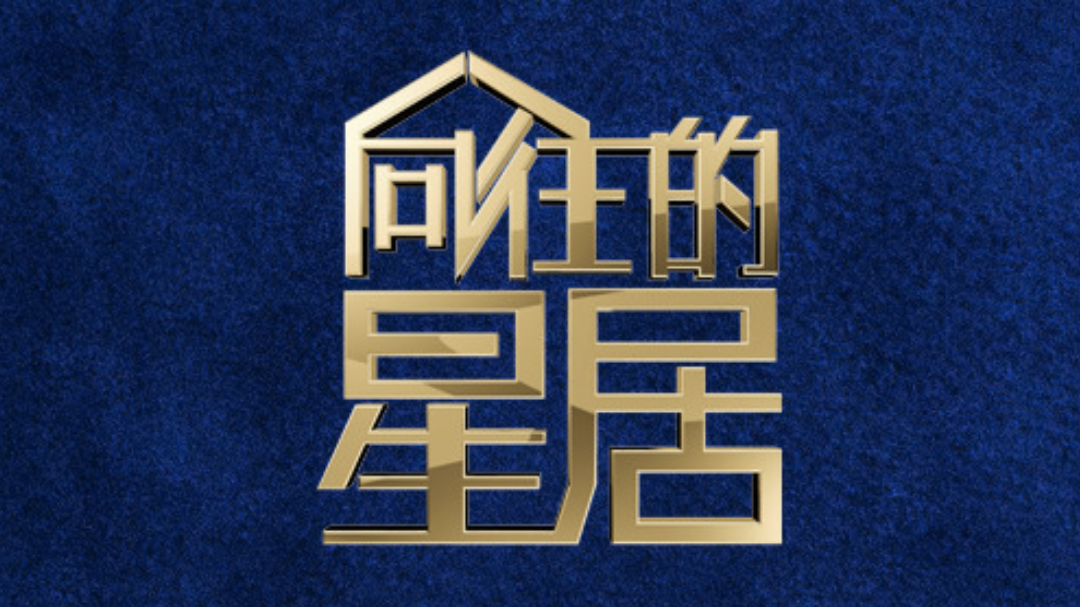 向往的星居-封面1