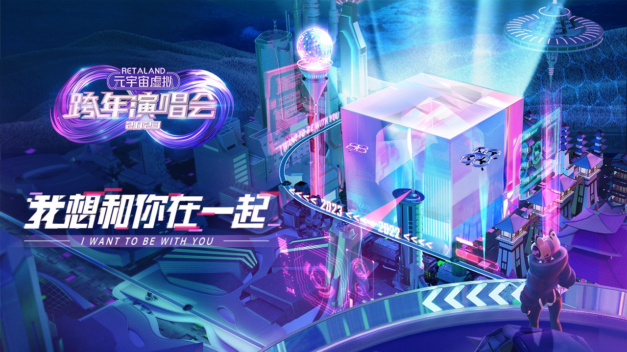 元宇宙虚拟跨年演唱会-封面1
