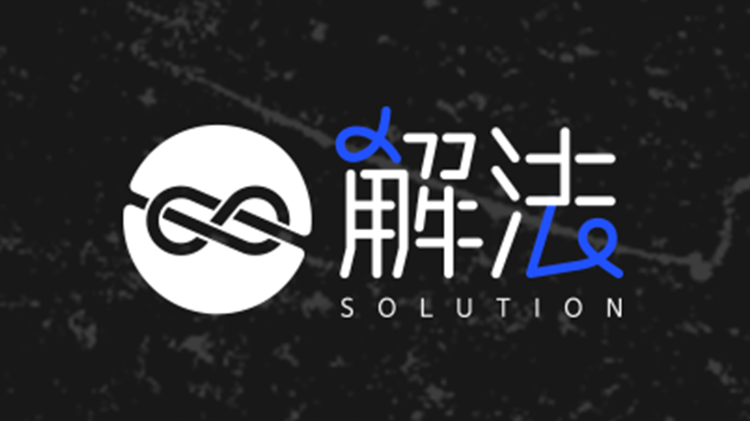 解法第1季-封面1