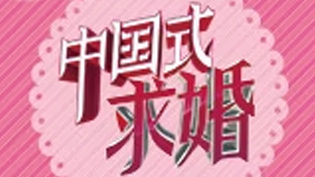 中国式求婚-封面1