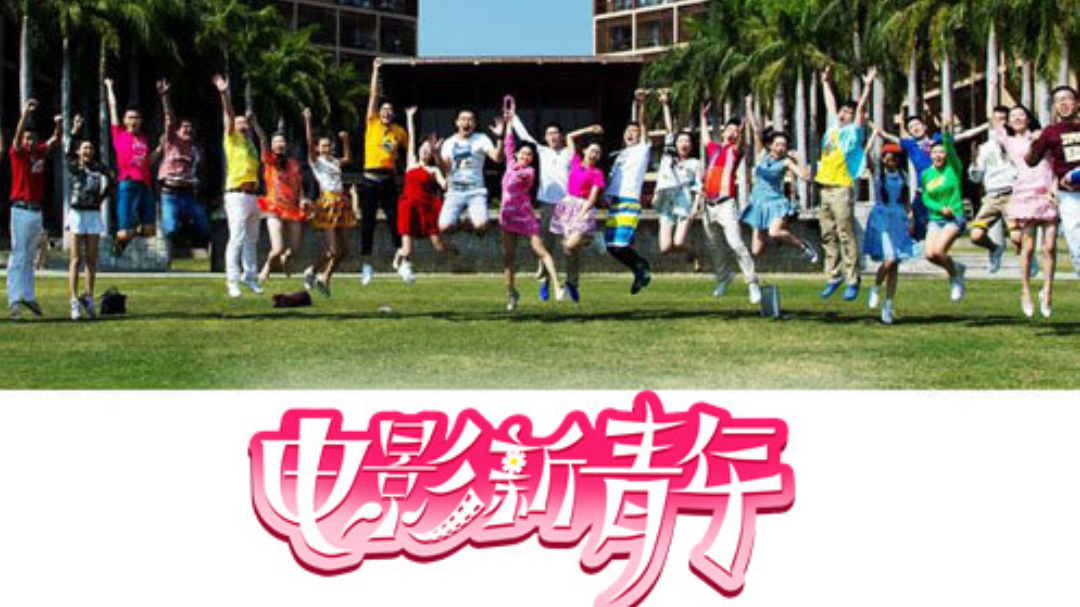 电影新青年-封面1