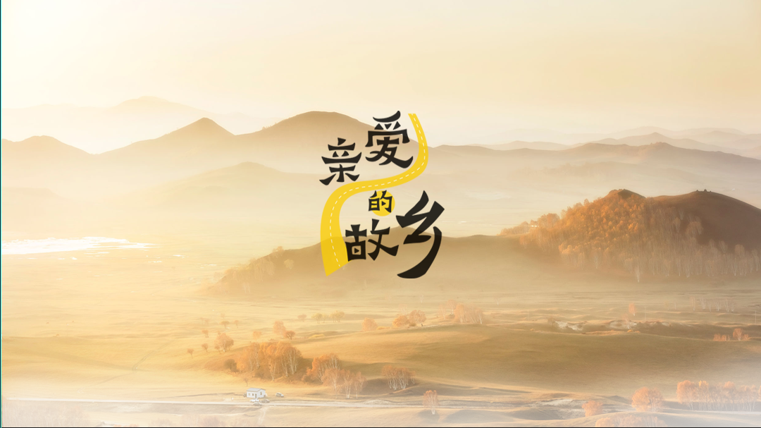 亲爱的故乡优秀作品展播-封面1